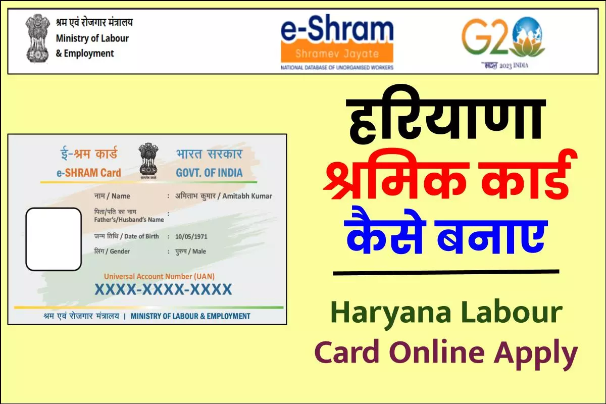 हरियाणा श्रमिक कार्ड कैसे बनाए | Haryana Labour Card Online Apply