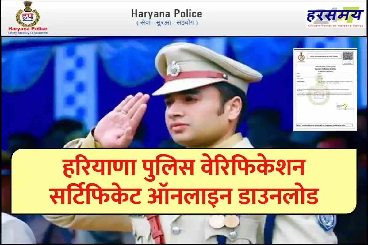 Haryana Police Verification Online Apply, हरियाणा पुलिस वेरिफिकेशन सर्टिफिकेट ऑनलाइन डाउनलोड