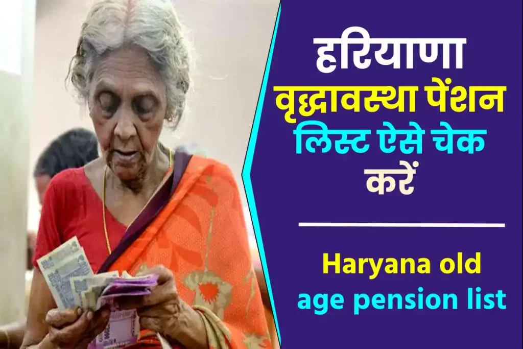 हरियाणा वृद्धावस्था पेंशन लिस्ट ऐसे चेक करें | Haryana old age pension list 2024