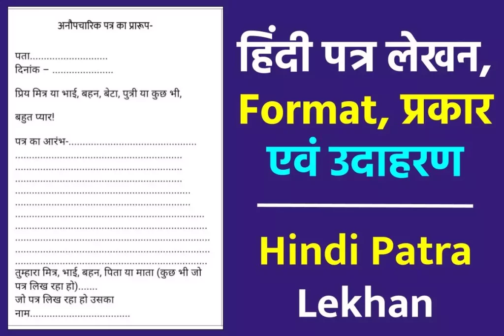 Hindi Patra Lekhan – हिंदी पत्र लेखन | Format | प्रकार | उदाहरण