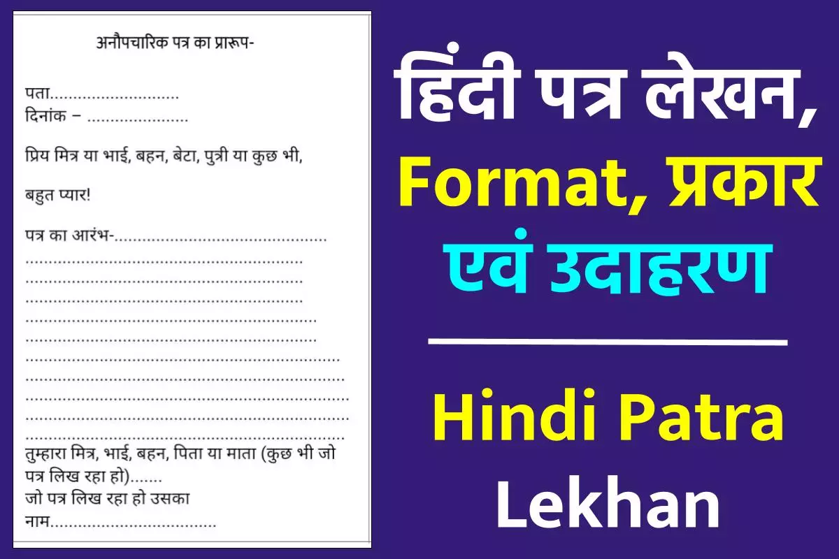 Hindi Patra Lekhan Format: हिंदी पत्र लेखन, प्रकार, उदाहरण