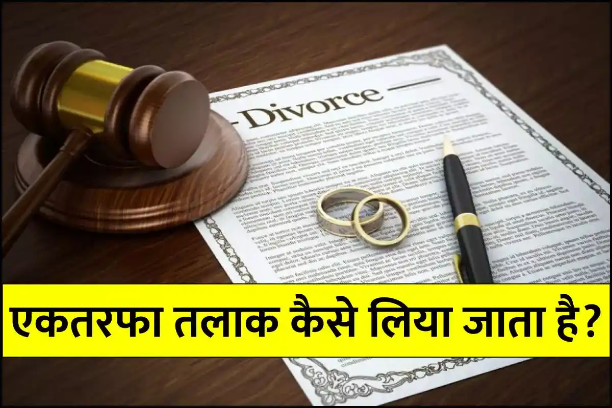 तलाक (Divorce) के नये नियम? एकतरफा तलाक कैसे लिया जाता है? तलाक लेने का प्रोसेस क्या है?