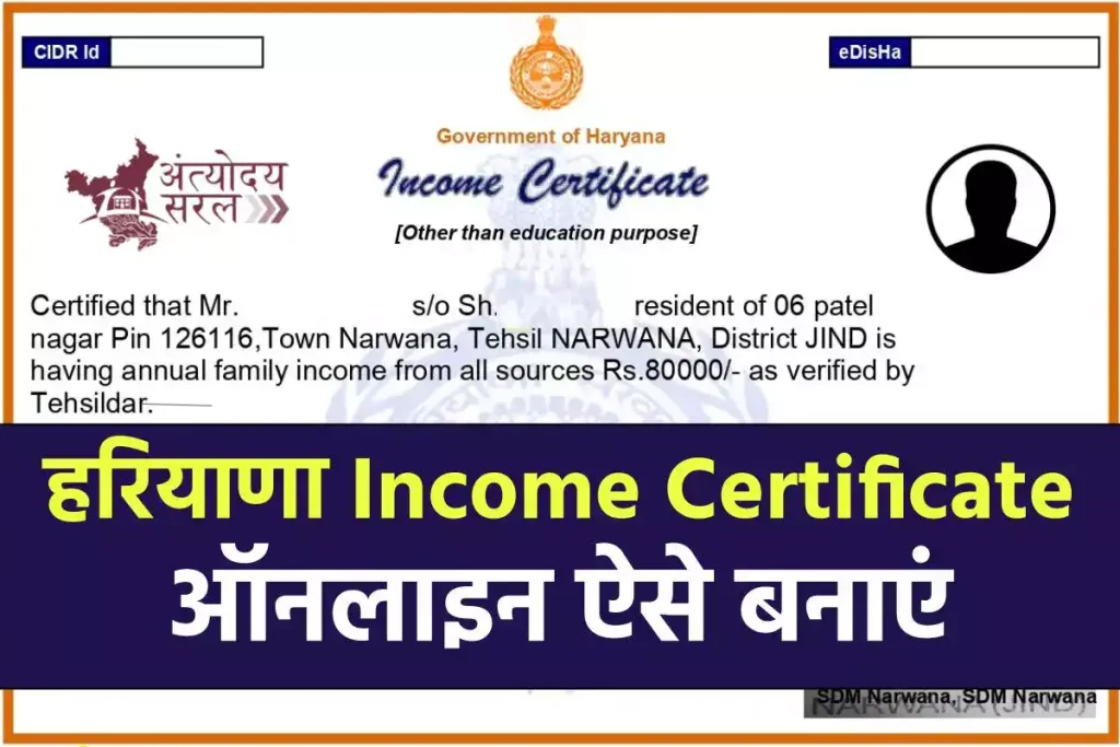 Income Certificate Haryana, हरियाणा आय प्रमाण पत्र ऑनलाइन आवेदन फॉर्म