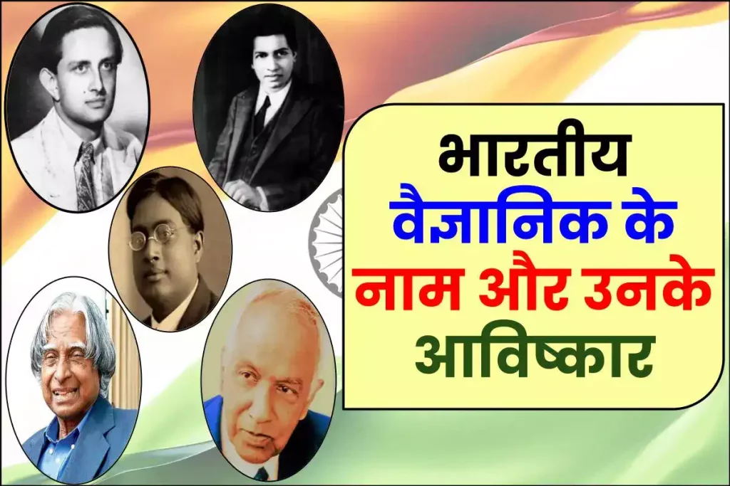 भारतीय वैज्ञानिक के नाम और उनके आविष्कार: Indian Scientists Name in Hindi