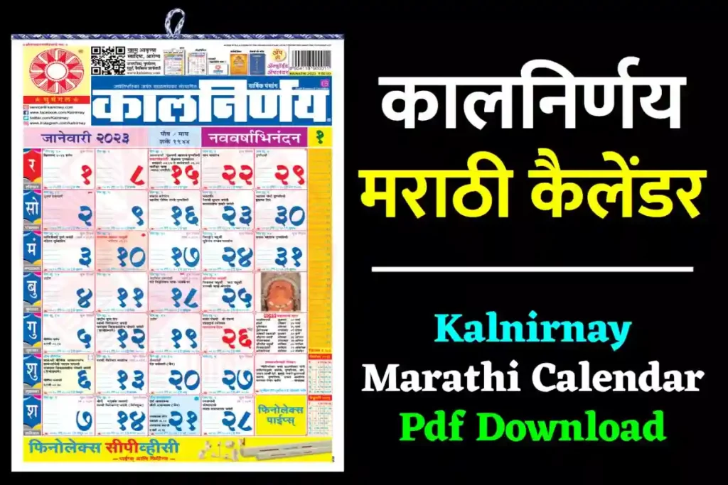कालनिर्णय मराठी कैलेंडर | Kalnirnay Marathi Calendar Pdf Download