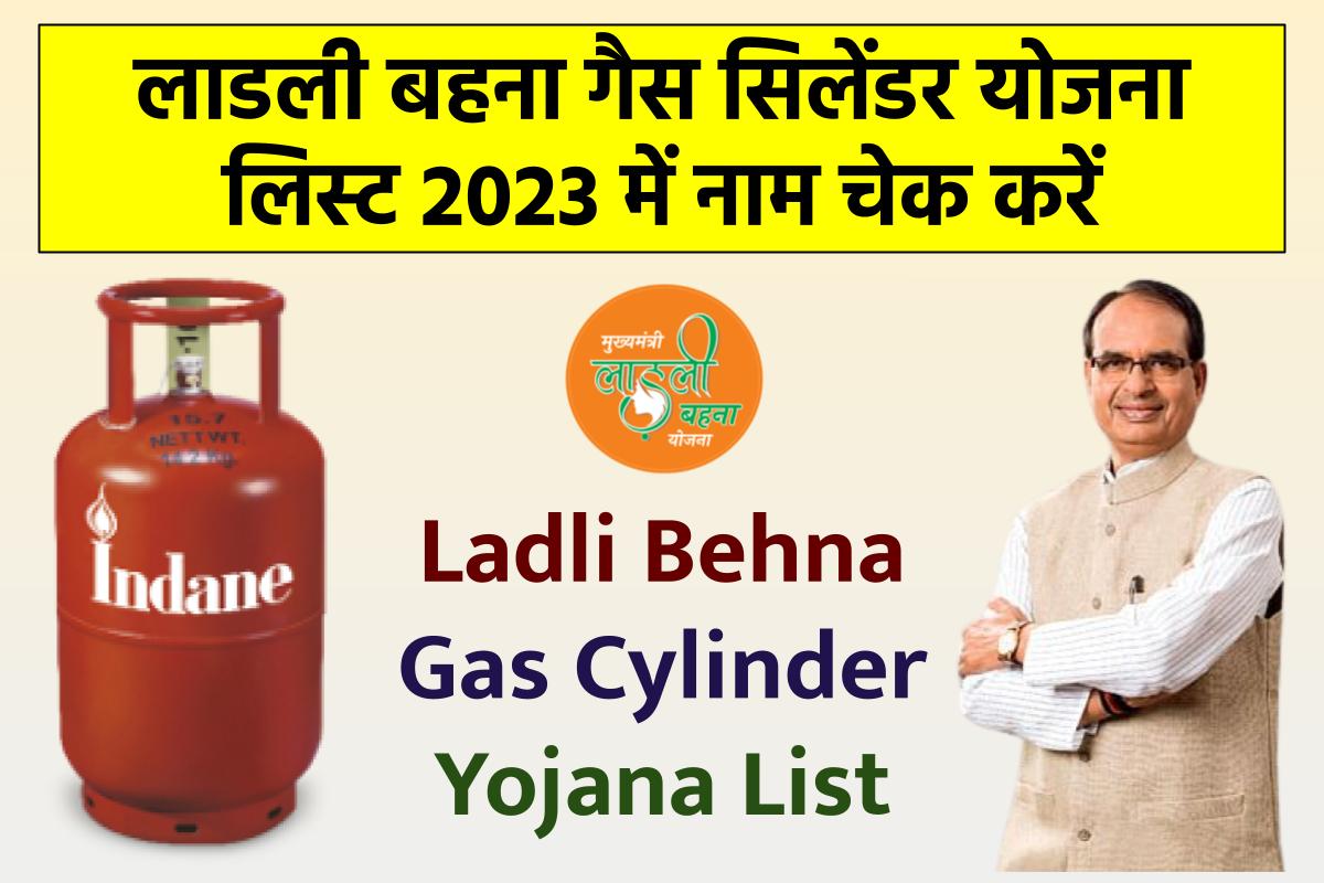 लाडली बहना गैस सिलेंडर योजना लिस्ट में नाम चेक करें | Ladli Behna Gas Cylinder Yojana List