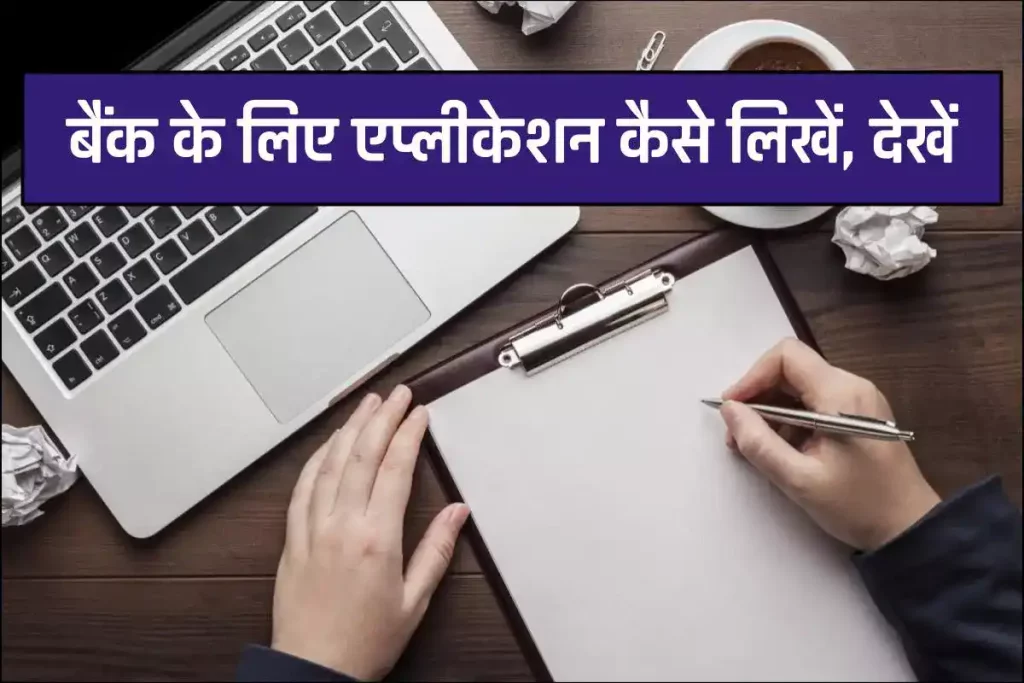Letter to Bank Manager (Hindi) | Request Letter Format, Tips and Letter to Bank Manager Samples