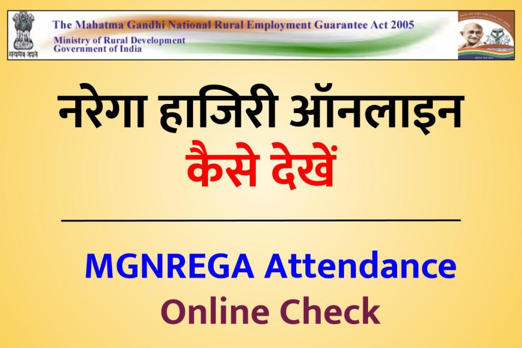 नरेगा हाजिरी ऑनलाइन कैसे देखें | MGNREGA Attendance Online Check