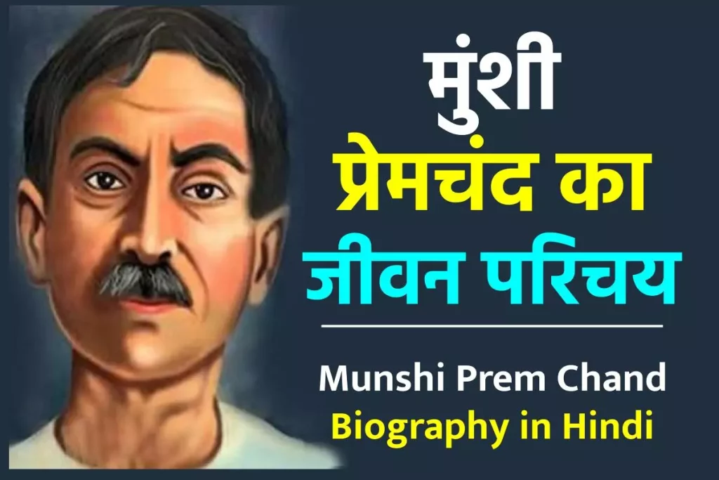 मुंशी प्रेमचंद का जीवन परिचय - Munshi Prem Chand Biography in Hindi