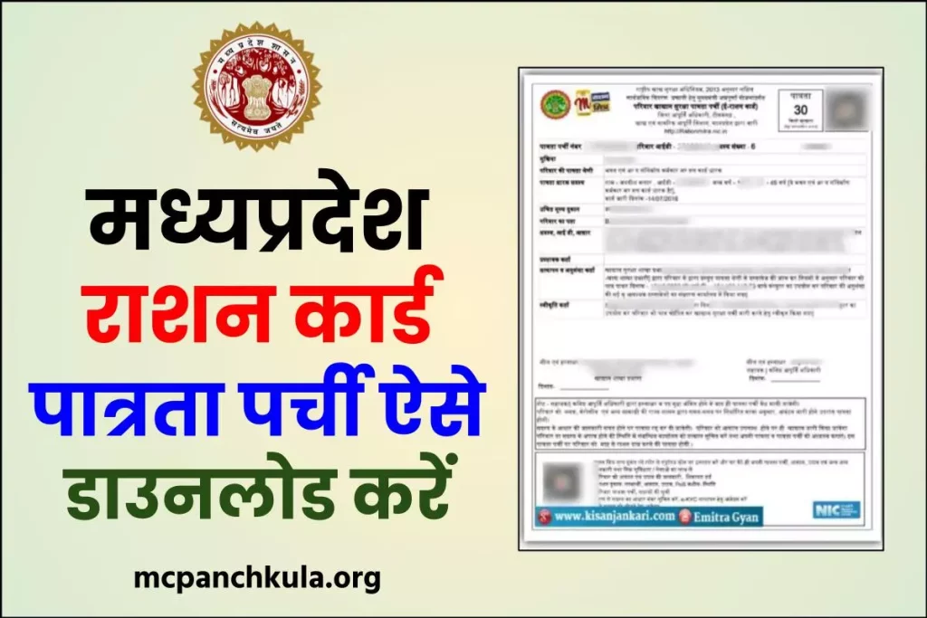 NFSA Ration Card Patrata Parchi MP – मध्यप्रदेश राशन कार्ड पात्रता पर्ची ऐसे डाउनलोड करें