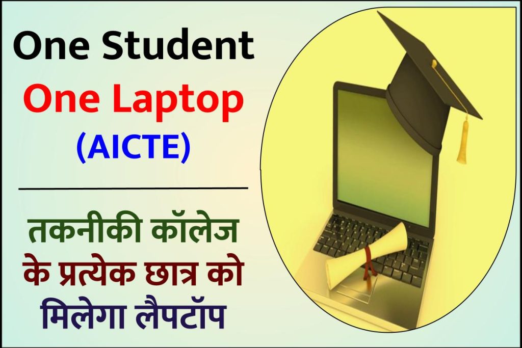 One Student One Laptop (AICTE): तकनीकी कॉलेज के प्रत्येक छात्र को मिलेगा लैपटॉप