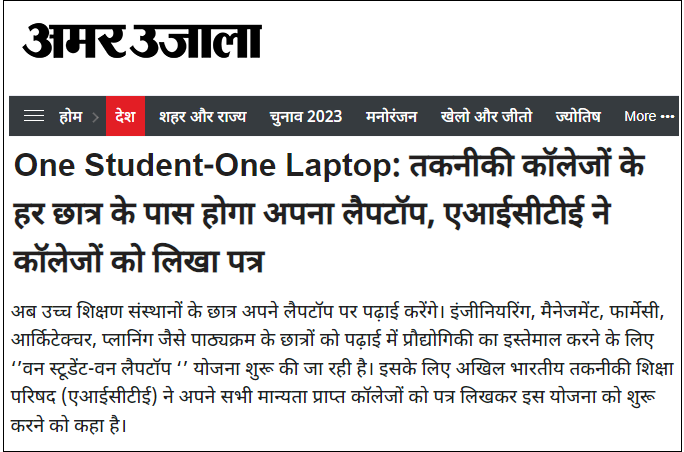 One Student One Laptop (AICTE): तकनीकी कॉलेज के प्रत्येक छात्र को मिलेगा लैपटॉप