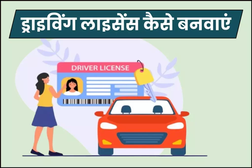 Online Driving License Apply (in Hindi) ड्राइविंग लाइसेंस कैसे बनवाएं | DL ऑनलाइन आवेदन,एप्लीकेशन फॉर्म