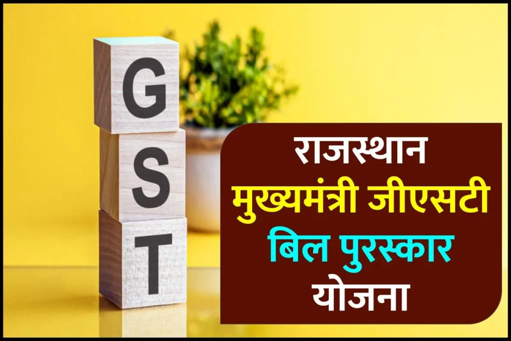 राजस्थान मुख्यमंत्री जीएसटी बिल पुरस्कार योजना  | GST Bill अपलोड करें, जीतें करोड़ तक के इनाम