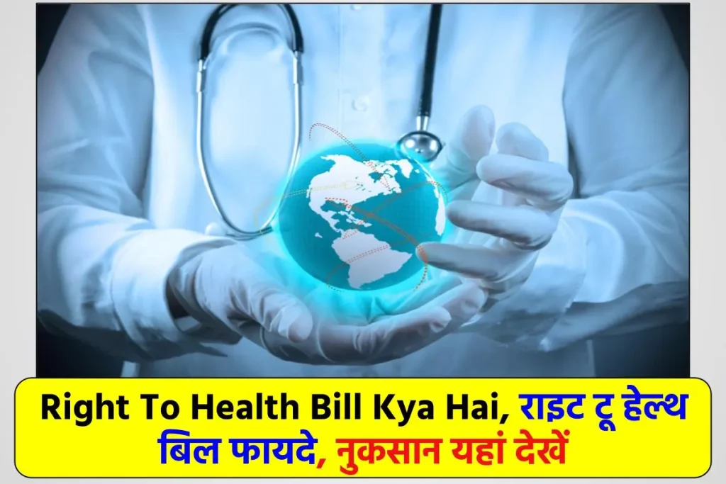 Right To Health Bill Kya Hai, राइट टू हेल्थ बिल फायदे, नुकसान यहां देखें