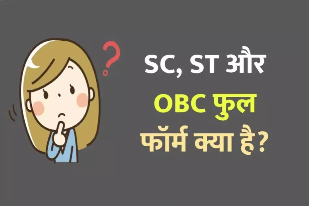 SC, ST और OBC फुल फॉर्म क्या है? SC, ST And OBC Full Form and Meaning in Hindi