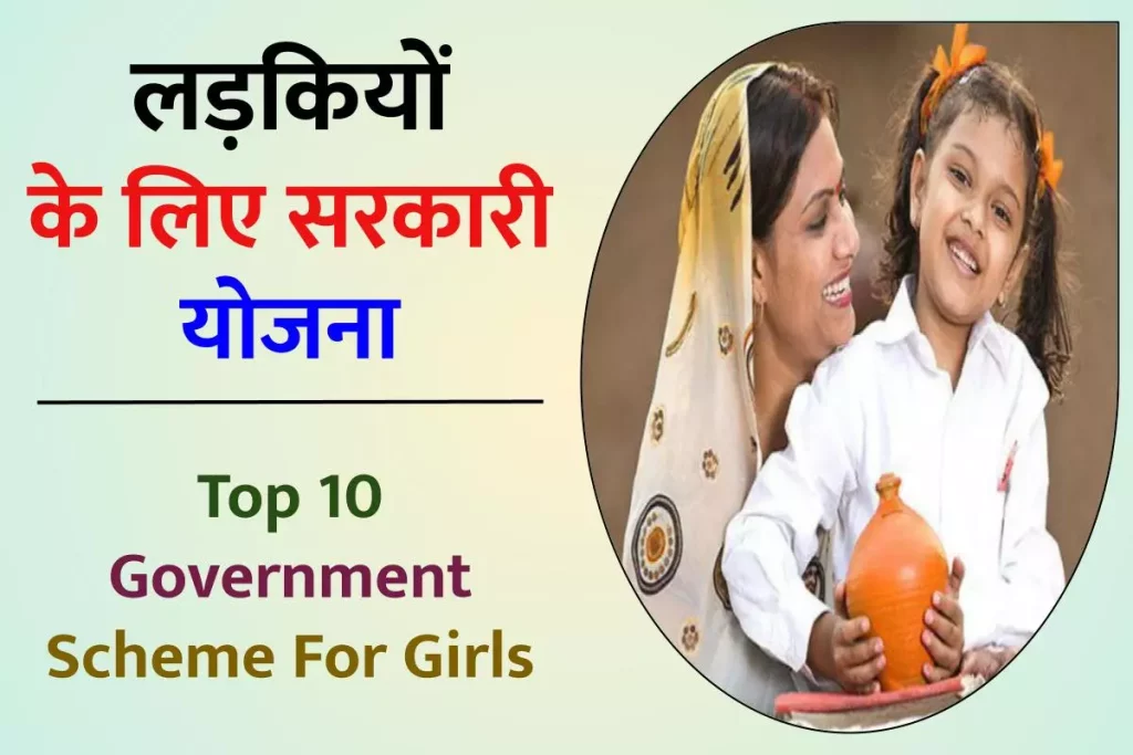 लड़कियों के लिए सरकारी योजना: Top 10 Government Scheme For Girls