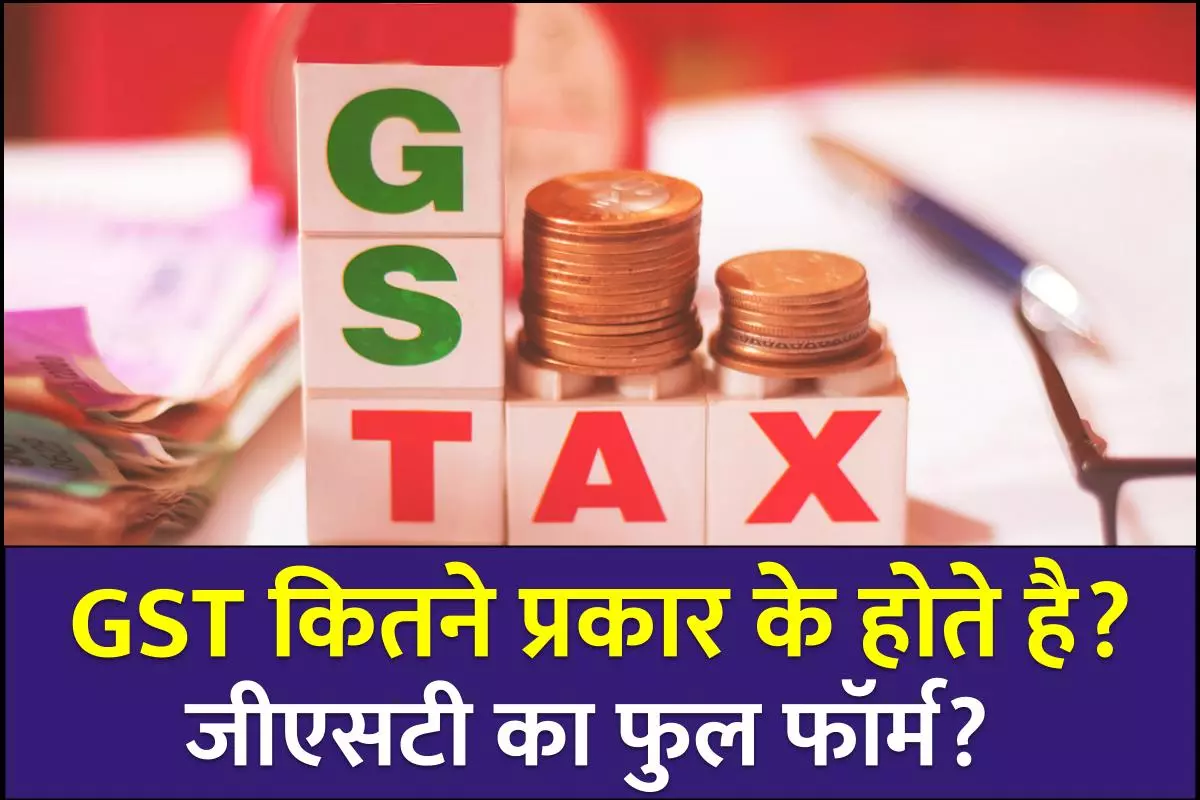 GST कितने प्रकार के होते है? | जीएसटी का फुल फॉर्म? Types of GST in Hindi