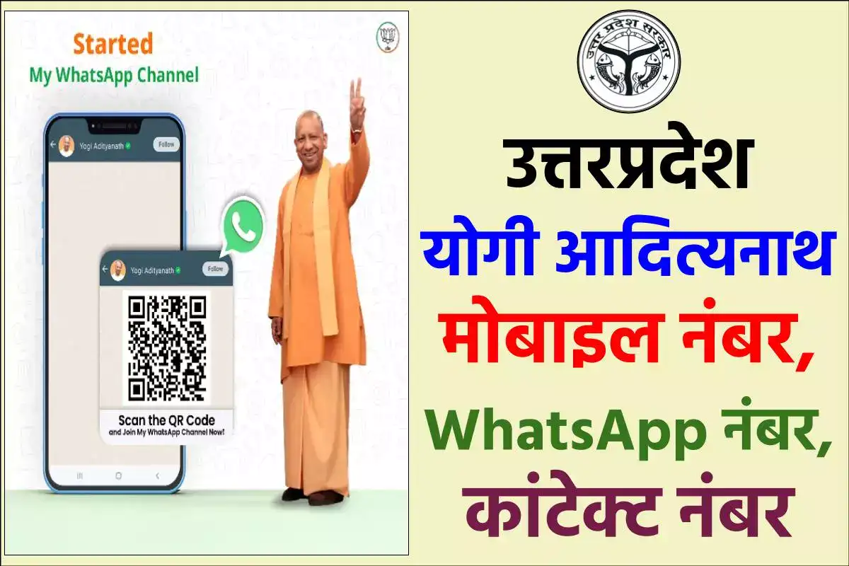 सीएम योगी आदित्यनाथ मोबाइल नंबर, WhatsApp नंबर, कांटेक्ट नंबर – UP CM Yogi Adityanath Mobile Number, WhatsApp Number in Hindi
