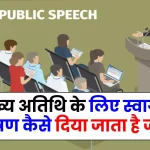 मुख्य अतिथि के लिए स्वागत भाषण – Welcome Speech for Chief Guest in Hindi