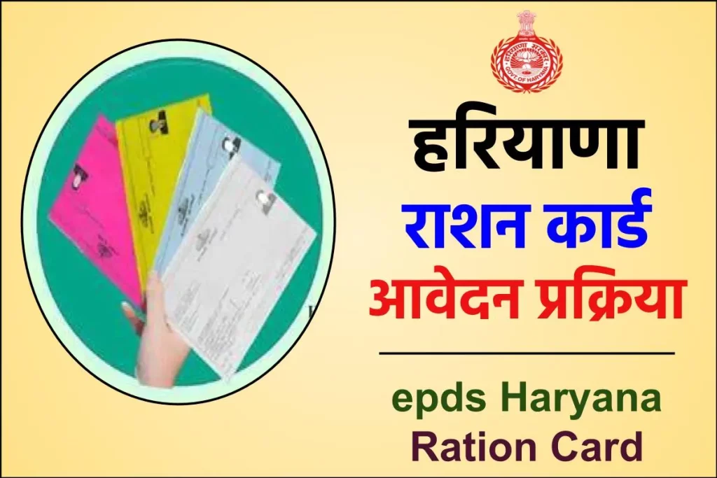 epds Haryana Ration Card – हरियाणा राशन कार्ड आवेदन – राशन कार्ड लिस्ट – आवेदन स्टेटस