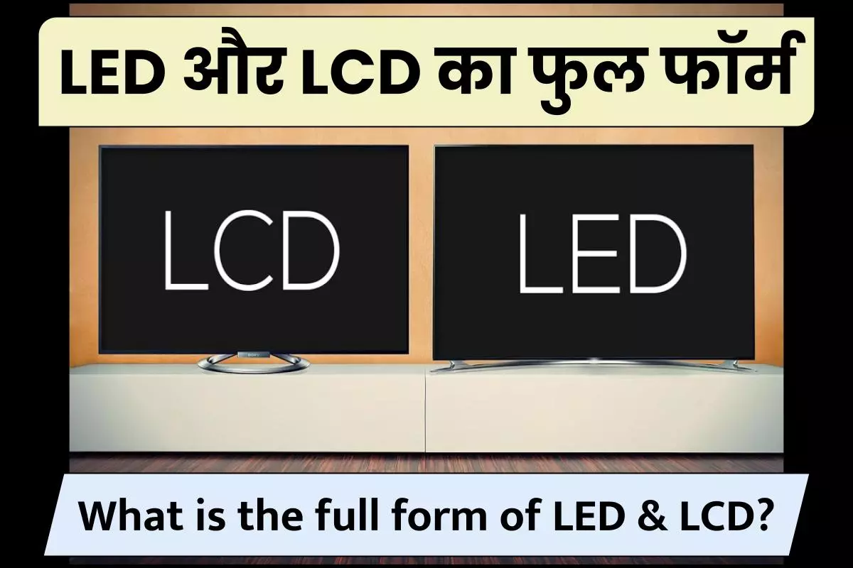 LED और LCD का फुल फॉर्म – What is the full form of LED & LCD?