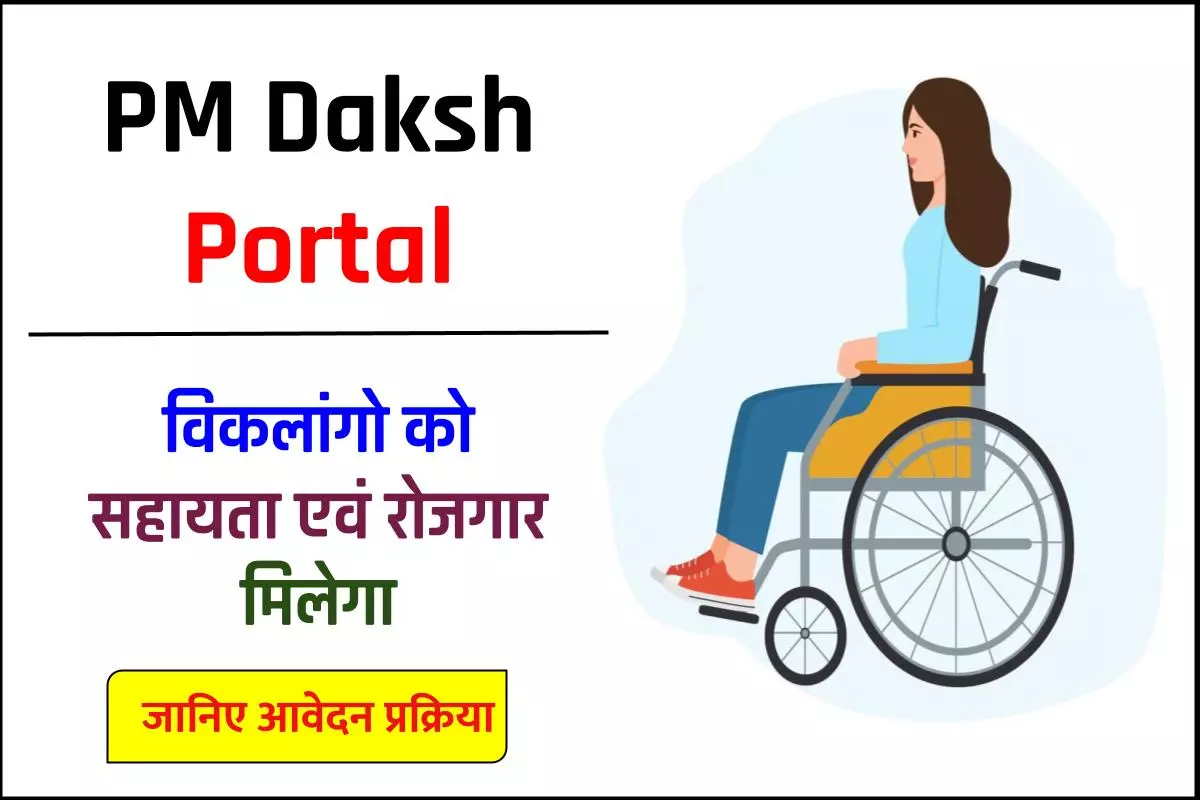 PM Daksh Portal शुरू हुआ, विकलांगो को सहायता एवं रोजगार मिलेगा