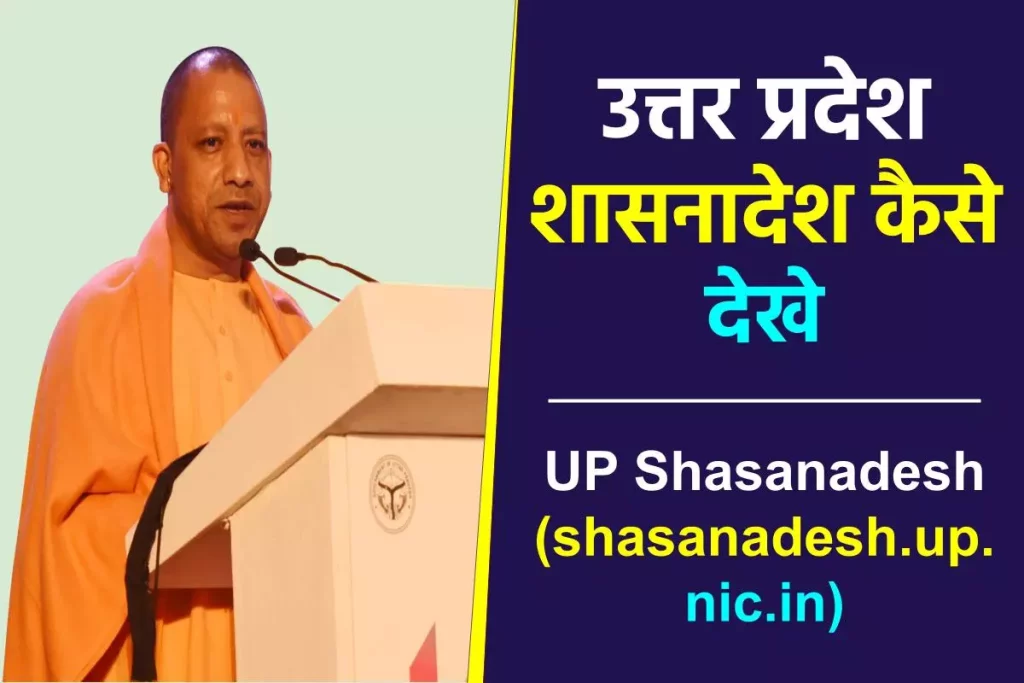 UP Shasanadesh : उत्तर प्रदेश शासनादेश कैसे देखे @ shasanadesh.up.nic.in