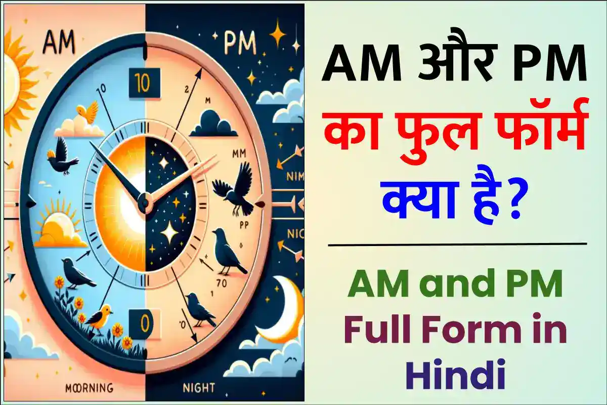 AM and PM Full Form in Hindi – AM और PM का फुल फॉर्म क्या है?