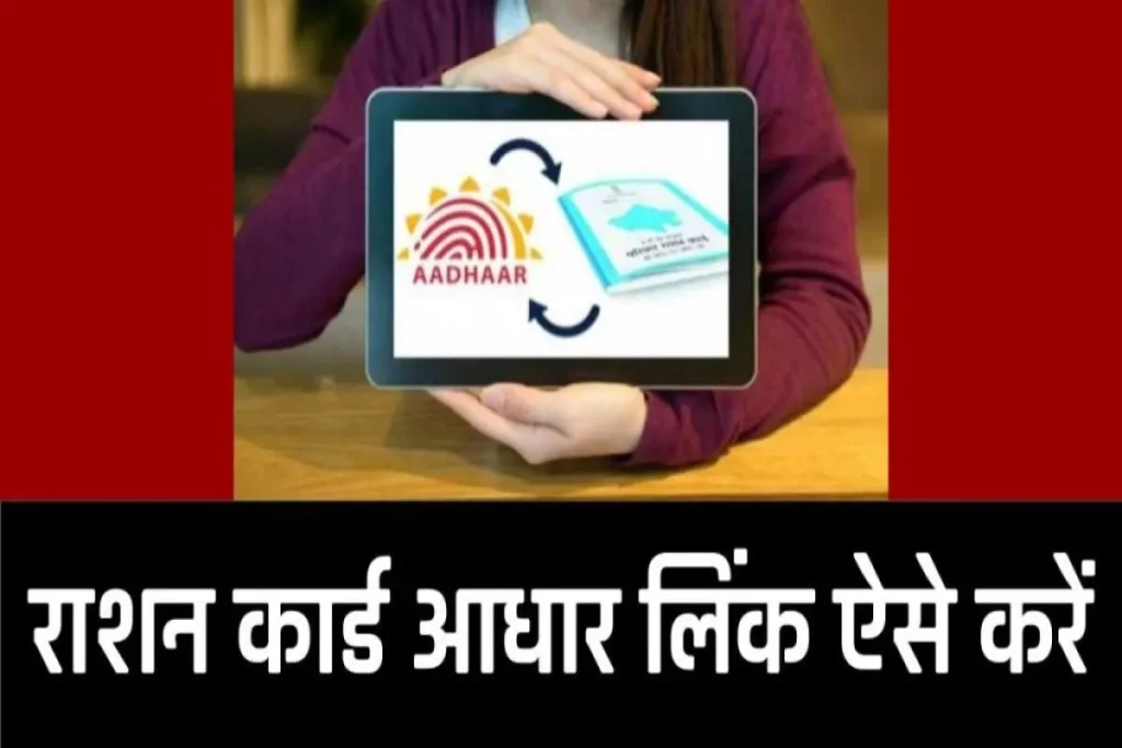 How To Link Aadhaar Card with Ration Card, Ration Card to Aadhar Linking | राशन कार्ड आधार लिंक ऐसे करें
