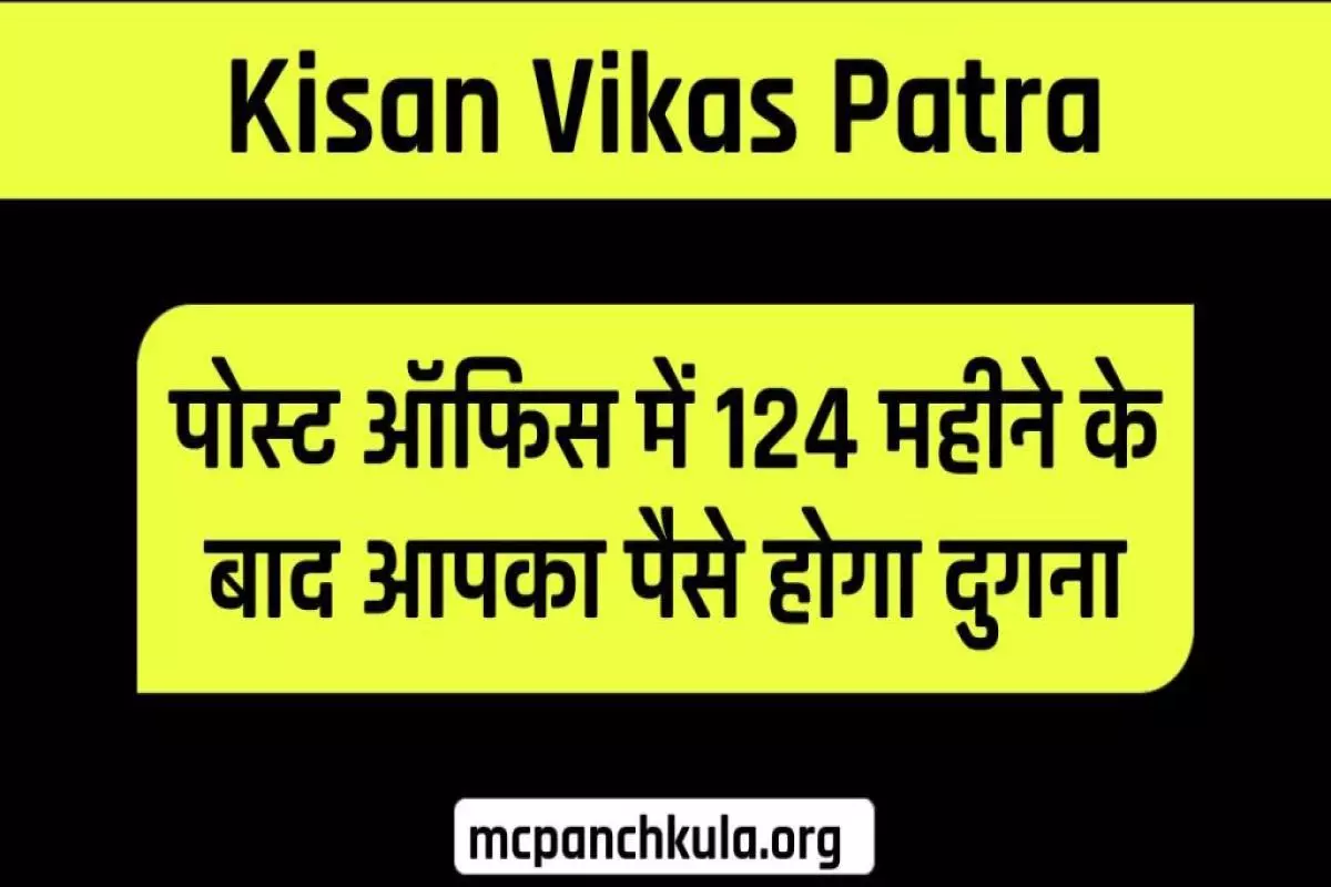 Kisan Vikas Patra: पोस्ट ऑफिस में 124 महीने के बाद आपका पैसे होगा दुगना