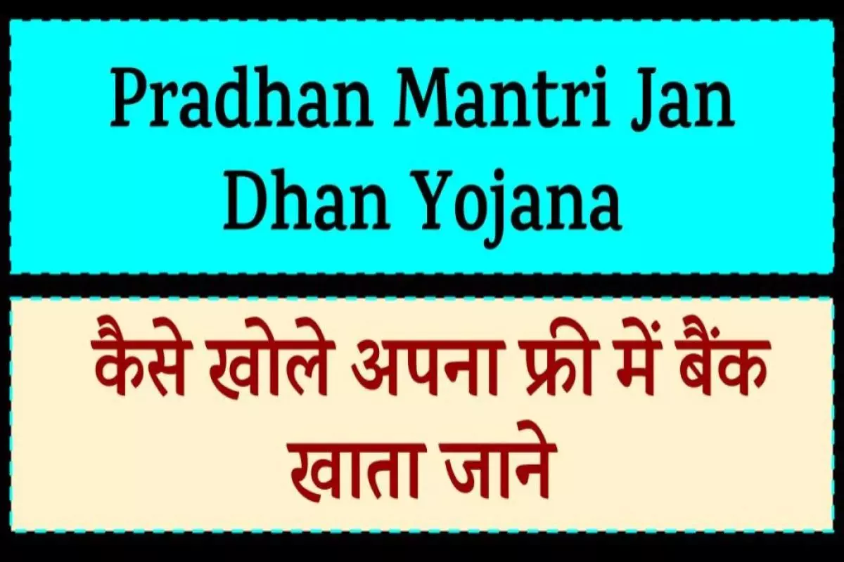 Pradhan Mantri Jan Dhan Yojana : कैसे खोले अपना फ्री में बैंक खाता जाने
