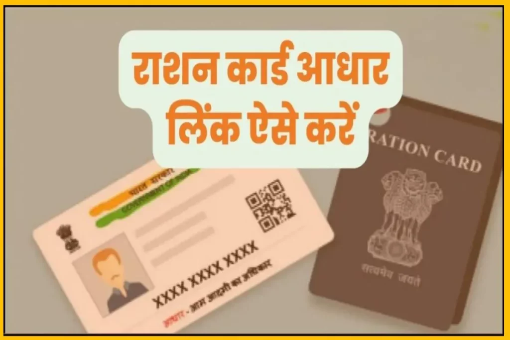 How To Link Aadhaar Card with Ration Card, Ration Card to Aadhar Linking | राशन कार्ड आधार लिंक ऐसे करें