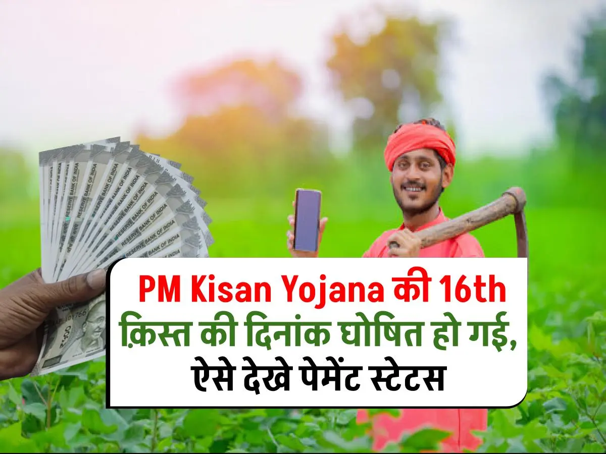 PM Kisan 2024: 16वीं किस्त की तिथि जारी, 4000 रुपये पाने के लिए पेमेंट स्टेटस कैसे देखें ?