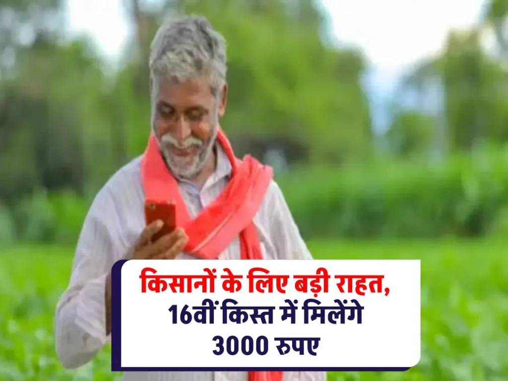 3000 with PM Kisan 16th Kist : किसानों के लिए खुशखबरी! 16वीं किस्त में 3000 रुपए देने की तैयारी में सरकार  