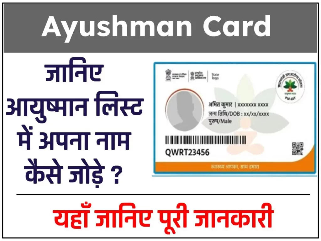 Ayushman Card Me Nam Kaise Jode : आयुष्मान कार्ड बनाना और लिस्ट में नाम जोड़ना हुआ आसान। यहां विस्तार से जानकारी दी गई है।