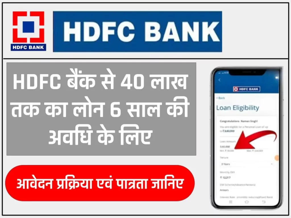 HDFC Bank Personal Loan Online : एचडीएफसी बैंक दे रहा है 40 लाख रुपए तक का पर्सनल लोन, 6 साल की अवधि के लिए