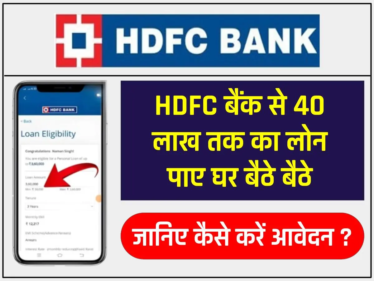 HDFC Bank Personal Loan upto 40 Lakh : एचडीएफसी बैंक से घर बैठे 6 साल के लिए 40 लाख रुपए तक का पर्सनल लोन