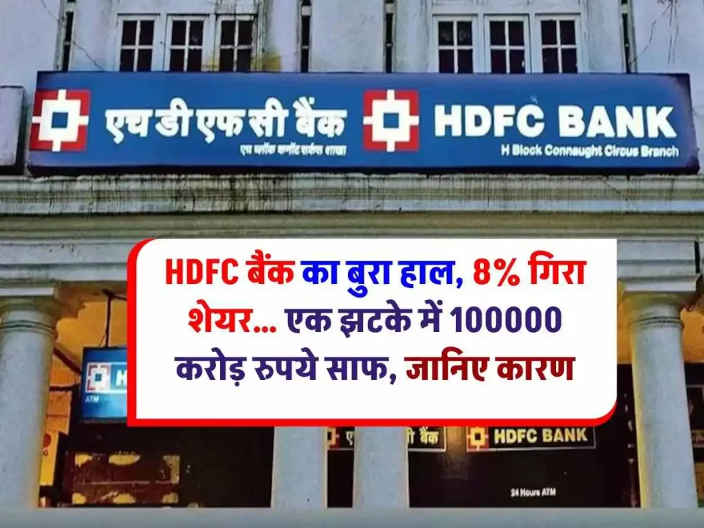 HDFC बैंक का बुरा हाल, 8% गिरा शेयर… एक झटके में 100000 करोड़ रुपये साफ, जानिए कारण