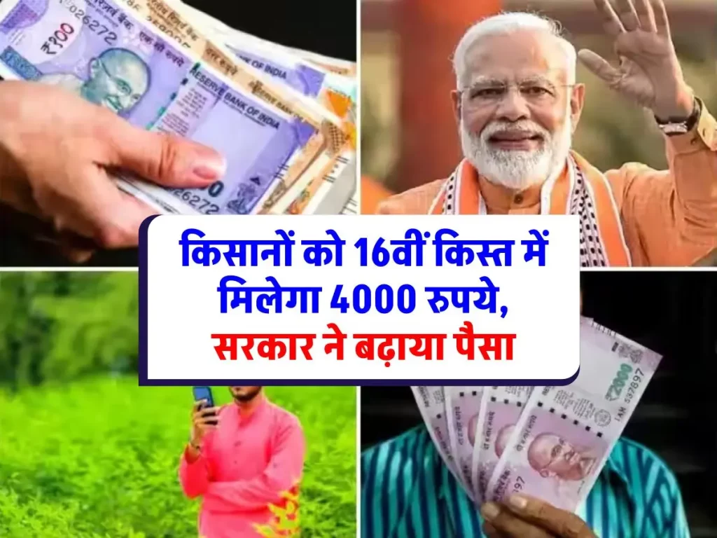 PM Kisan Yojana 4K 2024 : किसानों को 16वीं किस्त में मिलेगा 4000 रुपये, सरकार ने बढ़ाया पैसा