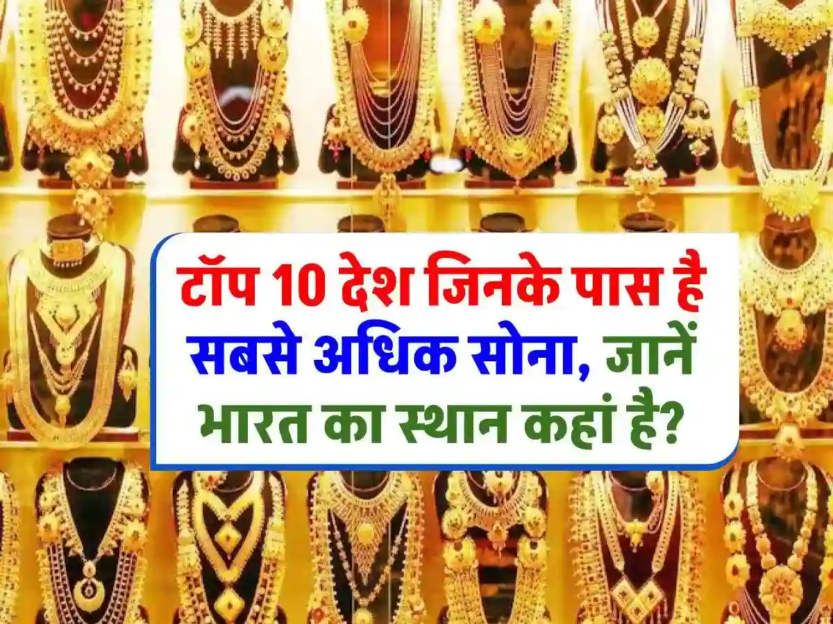टॉप 10 देश जिनके पास है सबसे अधिक सोना, जानें भारत का स्थान कहां है?