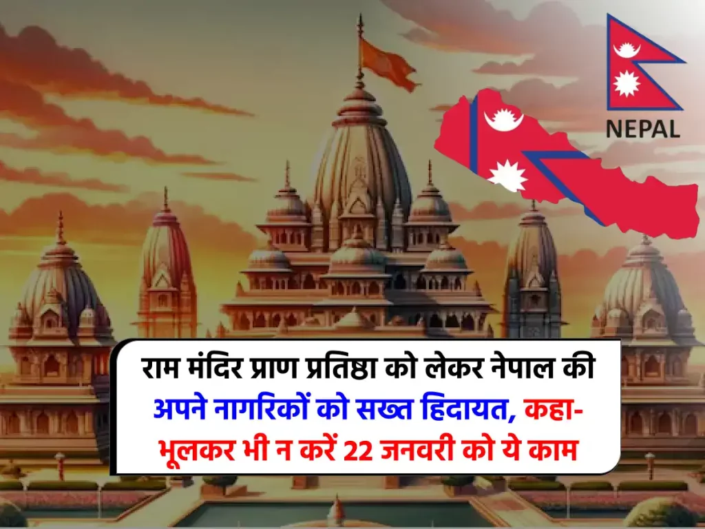 राम मंदिर प्राण प्रतिष्ठा को लेकर नेपाल की अपने नागरिकों को सख्‍त ह‍िदायत, कहा-भूलकर भी न करें 22 जनवरी को ये काम