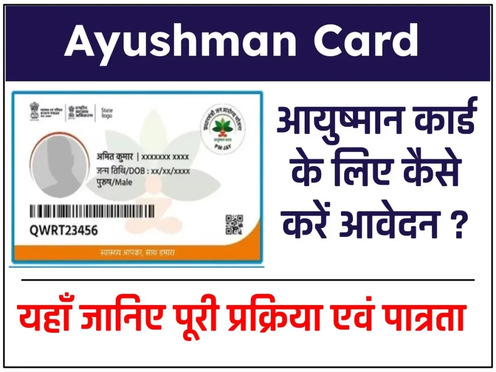 Ayushman Card Yojana Again Registration : आयुष्मान कार्ड 2024 आवेदन प्रक्रिया शुरू, ऐसे करें अप्लाई