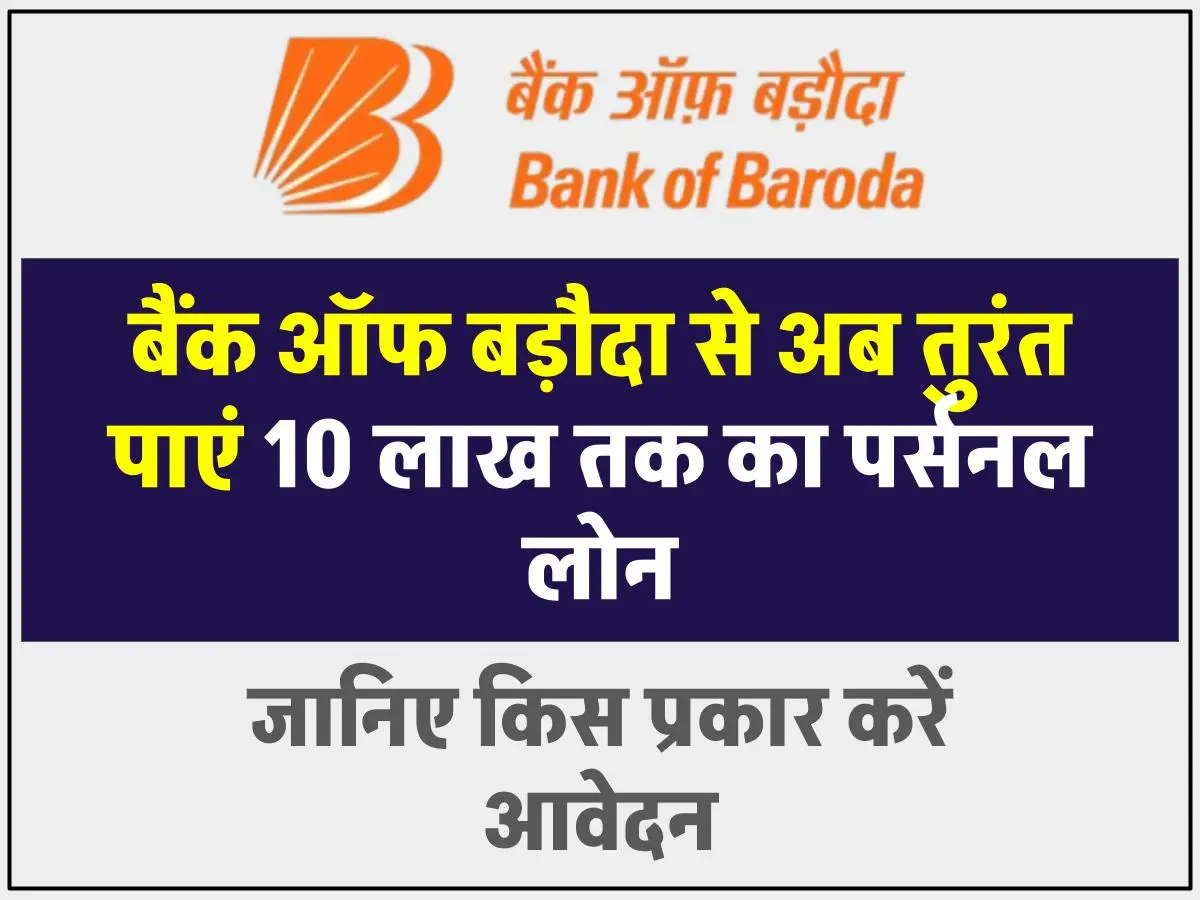 Bank of Baroda Personal Loan: बैंक ऑफ बड़ौदा से अब तुरंत पाएं 10 लाख तक का पर्सनल लोन, बस 5 मिनट में। जानें कैसे करें आवेदन।