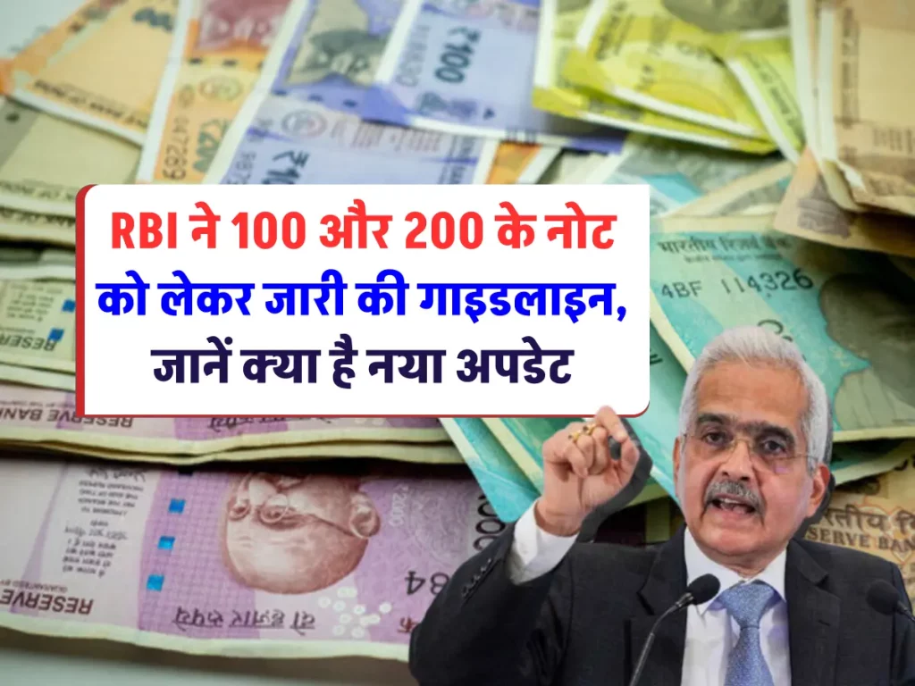 RBI ने 100 और 200 के नोट को लेकर जारी की गाइडलाइन, जानिए इस ताजा खबर को