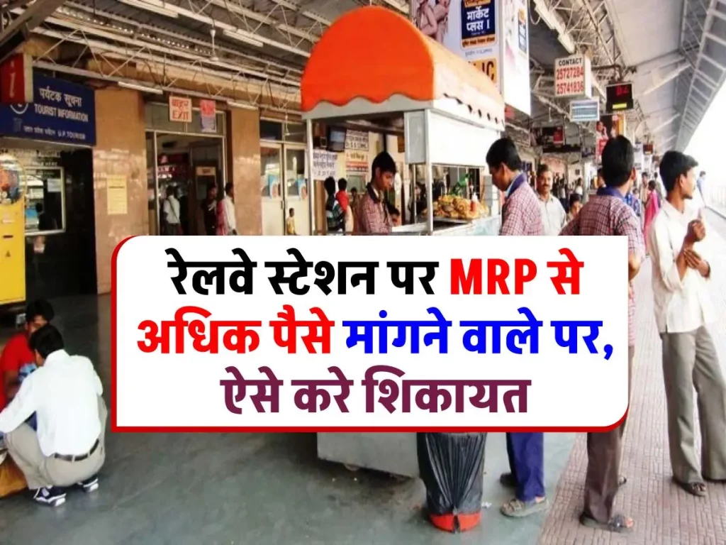 रेलवे स्टेशन पर सामान बेचने वाले MRP से ज्यादा पैसे मांगते हैं? तो ऐसे करें शिकायत