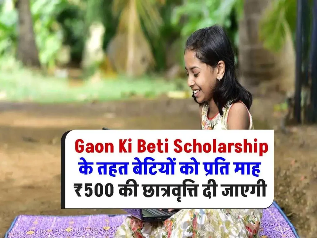गांव की बेटियों के लिए सुनहरा अवसर, "गांव की बेटी" छात्रवृत्ति योजना में मिलेंगे ₹500 प्रति माह, आज ही करें आवेदन