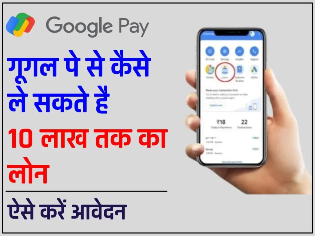 Google Pay Loan Apply Online : Google Pay से अब छोटे व्यापारी भी तुरंत 10 लाख रुपये का बिजनेस लोन प्राप्त कर सकते हैं। ऐसे करें आवेदन