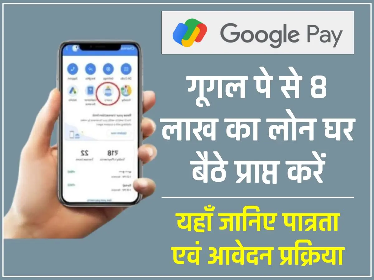 Google Pay Personal Loan For India : गूगल पे से ₹800,000 तक का पर्सनल लोन कैसे लें? घर बैठे तुरंत करें आवेदन, जानें पूरी प्रक्रिया