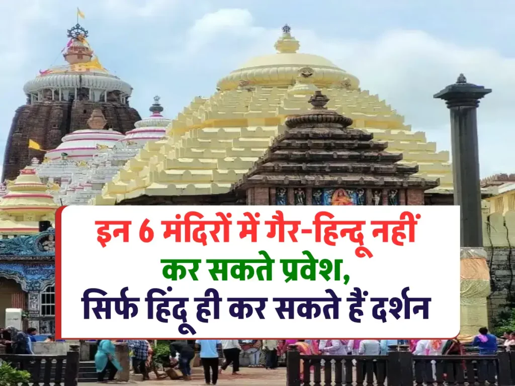Hindu Temple: इन 6 मंदिरों में गैर-हिंदु नहीं कर सकते प्रवेश, सिर्फ हिंदू ही कर सकते हैं दर्शन